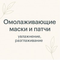 Омолаживающие маски и патчи — экспресс-уход с глубоким эффектом